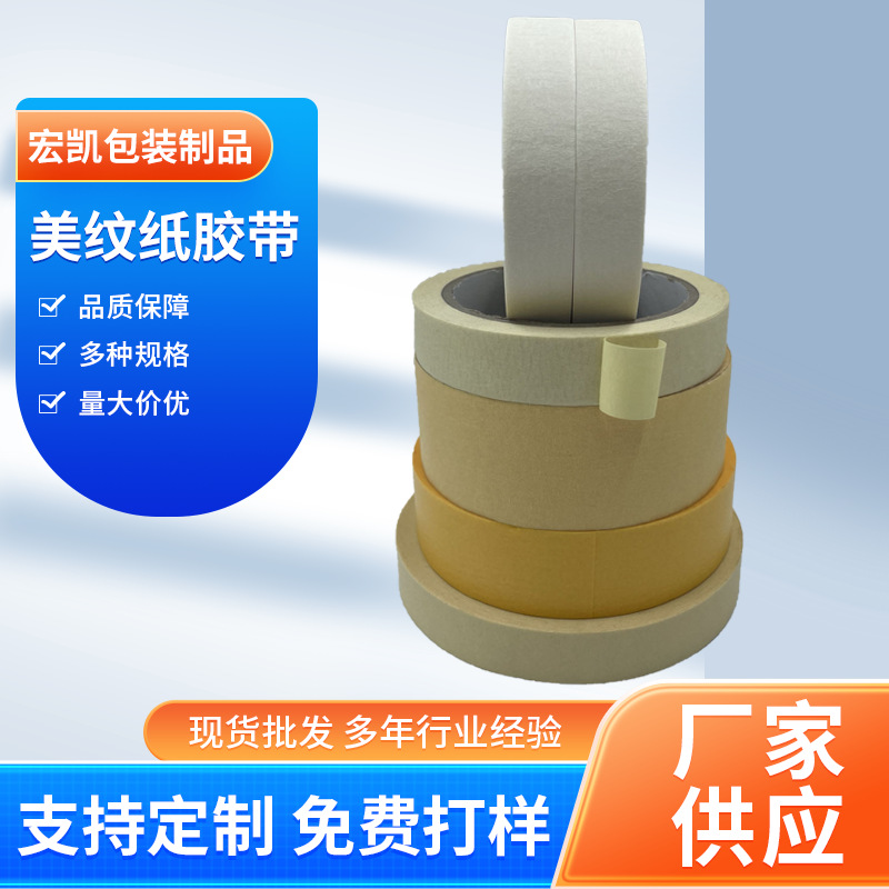 耐高溫美（měi）紋紙膠帶 噴漆遮蔽美紋膠廠家 高溫美（měi）紋膠帶 耐高溫膠帶