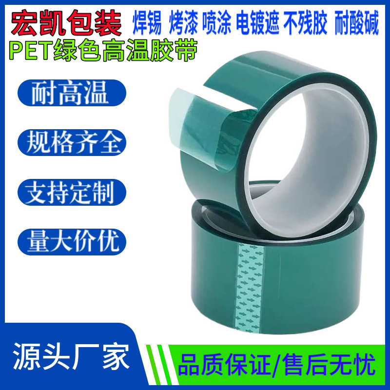 PET綠色高溫膠帶電鍍烤漆絕緣保護膜耐酸（suān）堿（jiǎn）矽膠定製（zhì）耐高溫綠膠帶